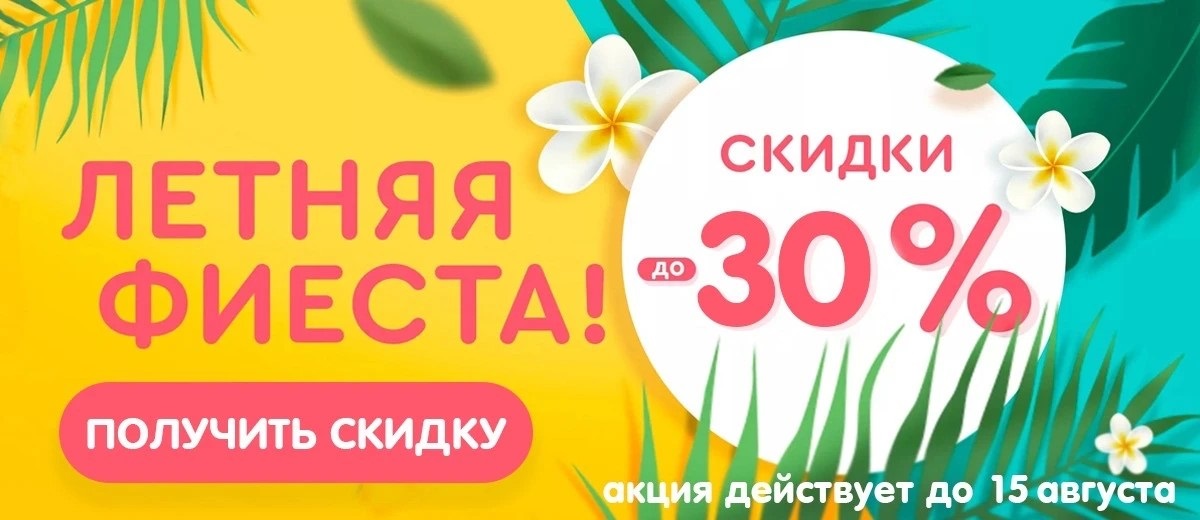 Летняя фиеста